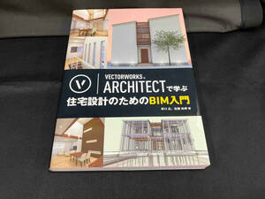 VECTORWORKS ARCHITECTで学ぶ住宅設計のためのBIM入門 原口広