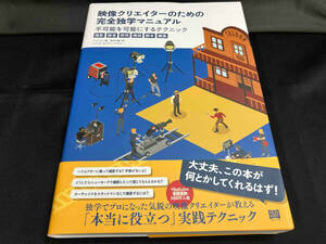 映像クリエイターのための完全独学マニュアル リュドック