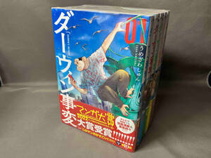 ダーウィン事変 1~5巻セット うめざわしゅん