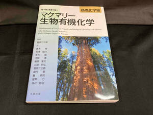 マクマリー 生物有機化学 第4版 原著7版 ジョン・マクマリー