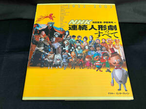NHK連続人形劇のすべて 池田憲章