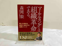 マーケティングとは「組織革命」である。 森岡毅_画像1