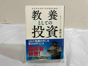 ビジネスエリートになるための教養としての投資 奥野一成