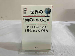 世界の「頭のいい人」がやっていることを1冊にまとめてみた 中野信子