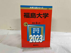 初版 福島大学(2023年版) 教学社編集部