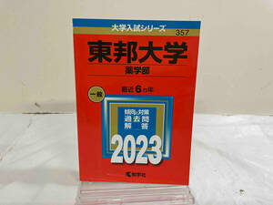 初版 東邦大学 薬学部(2023年版) 教学社編集部