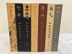7 pcs. set Kawabata Yasunari selection compilation . legume. .. Mai . other 