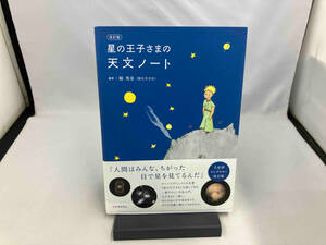 星の王子さまの天文ノート 改訂版 縣秀彦