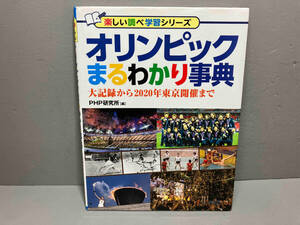 【カバー破れあり】オリンピックまるわかり事典 PHP研究所