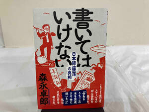 書いてはいけない 森永卓郎