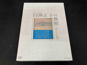 現状品 DVD 白洲正子の世界~かくれ里~DVD-BOX