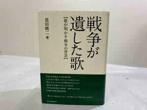 初版　記入あり 戦争が遺した歌 長田暁二
