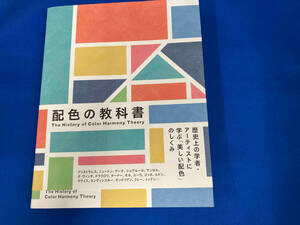 ジャンク 配色の教科書　城一夫　本文に線引き有