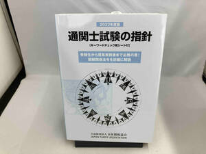 通関士試験の指針(2023年度版) 日本関税協会