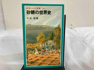 砂糖の世界史 川北稔