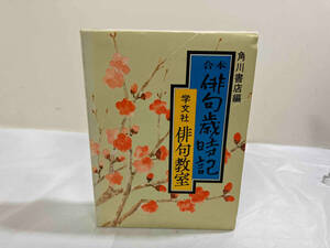 角川書店編　合本　俳句歳時記　学文社俳句教室