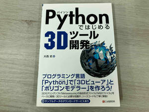 ◆Pythonではじめる3Dツール開発 大西武