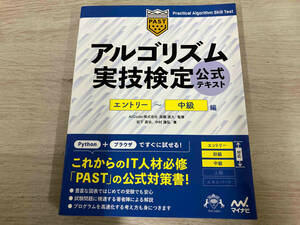 アルゴリズム実技検定公式テキスト エントリー~中級編 高橋直大