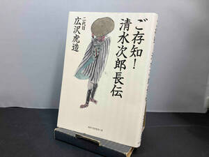 ご存知!清水次郎長伝 広沢虎造