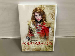 DVD ベルサイユのばら -オスカルとアンドレ編-(2013年月組)