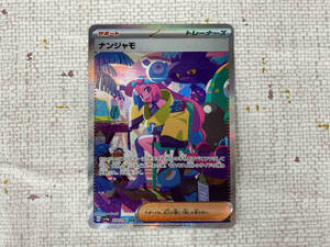 ナンジャモ(350/190) SAR ポケモンカードゲーム