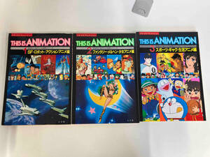 ジス・イズ・アニメーション すばらしきアニメ世界シリーズ 全3巻セット