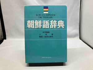 朝鮮語辞典 小学館