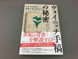 ヴォイニッチ手稿の秘密　多次元的視点へ意識を高めるためのメッセージ トート／著　ロナウド・マルティノッツィ／著