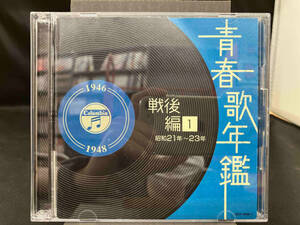 (オムニバス)(青春歌年鑑) CD 青春歌年鑑 戦後編1 1946年~1948年(昭和21年~23年)