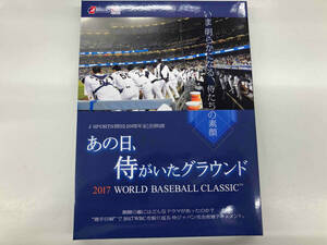 DVD あの日、侍がいたグラウンド ~2017 WORLD BASEBALL CLASSIC ~