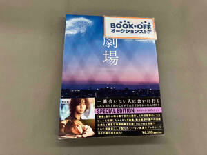劇場 スペシャル・エディション(初回生産限定版)(Blu-ray Disc)