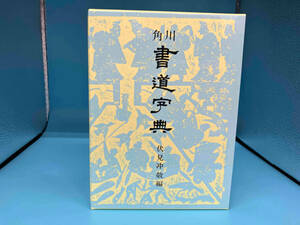 角川書道字典 伏見冲敬／編