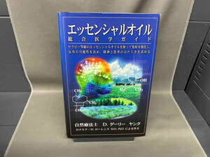 エッセンシャルオイル総合医学ガイド D.ゲーリー・ヤング