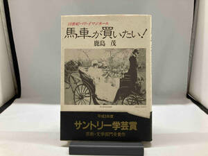 馬車が買いたい! 鹿島茂