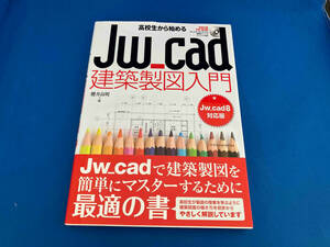  ученик старшей школы из начало .Jw_cad строительство чертёж введение Jw_cad8 соответствует версия Sakurai хорошо Akira 
