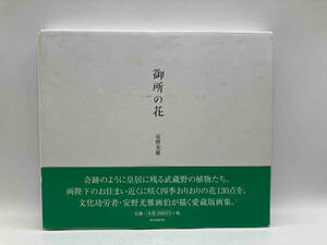 御所の花 画集 安野光雅 朝日新聞出版 店舗受取可