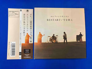 エレファントカシマシ CD RESTART/今を歌え(初回限定盤)(DVD付)