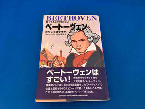 初版 141 ベートーヴェンおもしろ雑学事典 ベートーヴェン雑学委員会