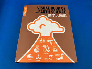 レア 地学大図鑑 田近英一