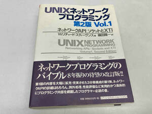 UNIXネットワークプログラミング(Vol.1) 第2版　W・リチャード.スティーヴンス