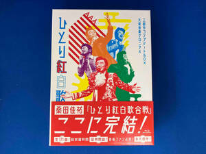 Act Against AIDS 2018『平成三十年度! 第三回ひとり紅白歌合戦』~ひとり紅白歌合戦三部作 コンプリートBOX - (初回限定版)(Blu-ray Disc)