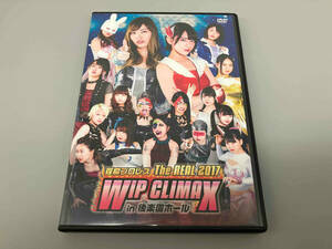 DVD 豆腐プロレス The REAL 2017 WIP CLIMAX in 8.29 後楽園ホール