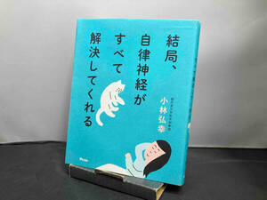 結局、自律神経がすべて解決してくれる 小林弘幸
