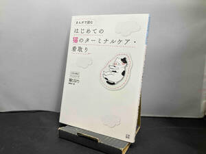 まんがで読む はじめての猫のターミナルケア・看取り 猫びより編集部