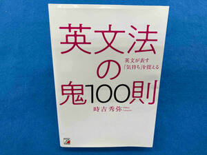 英文法の鬼100則 時吉秀弥