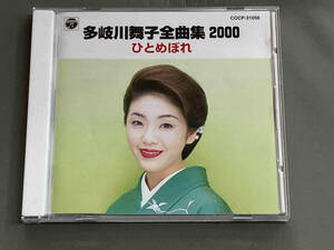 多岐川舞子 CD 全曲集2000~ひとめぼれ