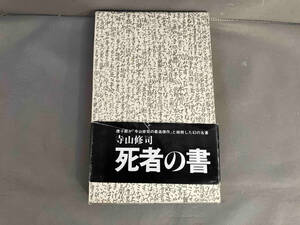 死者の書　寺山修司　寺山修司評論集　1991年発行