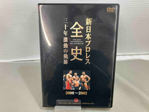 DVD 新日本プロレス全史 三十年激動の軌跡 2000~2002