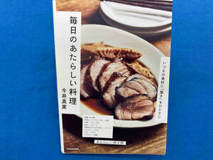 毎日のあたらしい料理 いつもの食材に「驚き」をひとさじ 今井真実