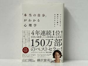 帯付き 「本当の自分」がわかる心理学 シュテファニー・シュタール